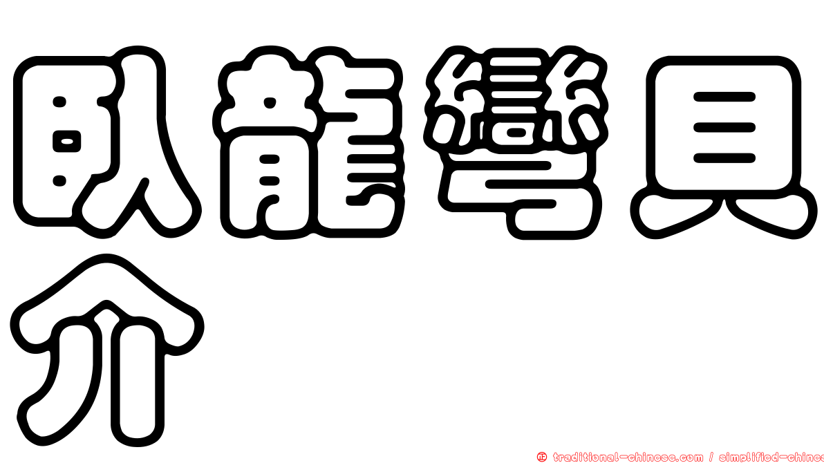 臥龍彎貝介