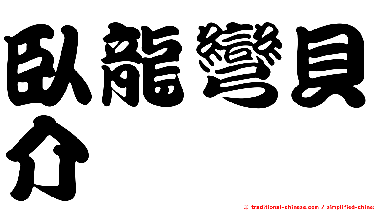 臥龍彎貝介