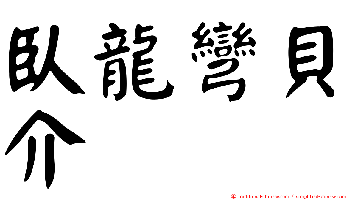 臥龍彎貝介
