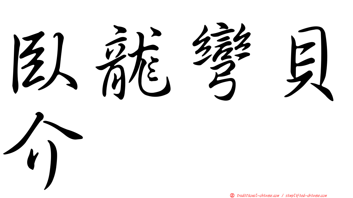 臥龍彎貝介