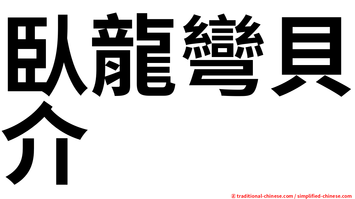 臥龍彎貝介