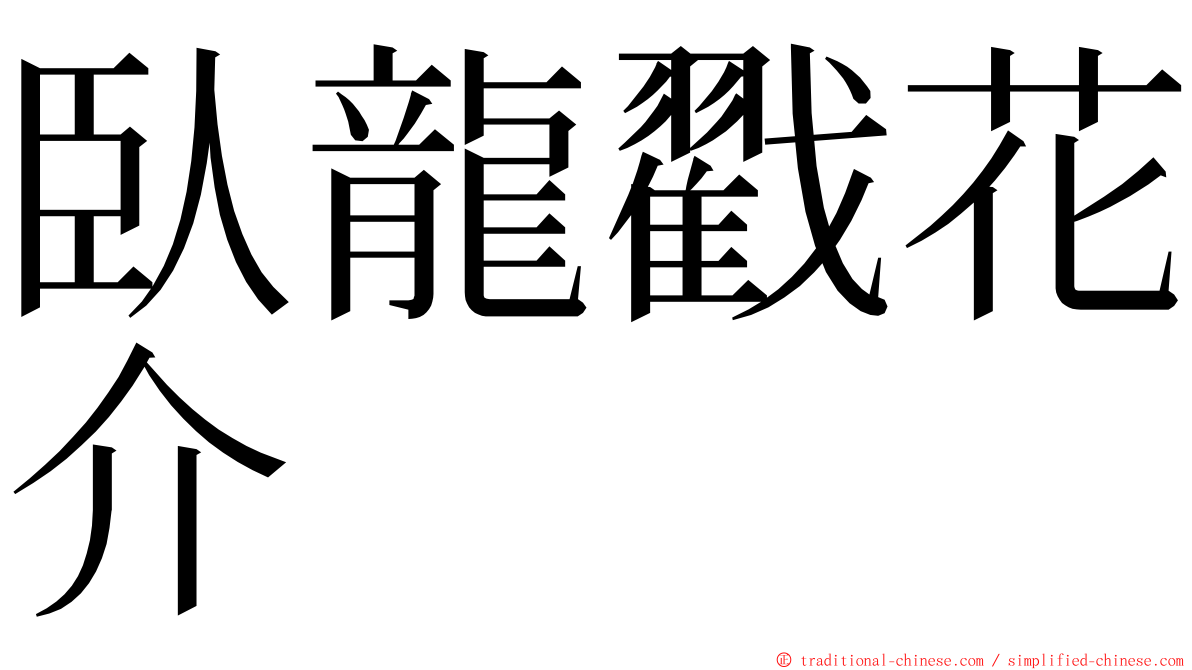 臥龍戳花介 ming font