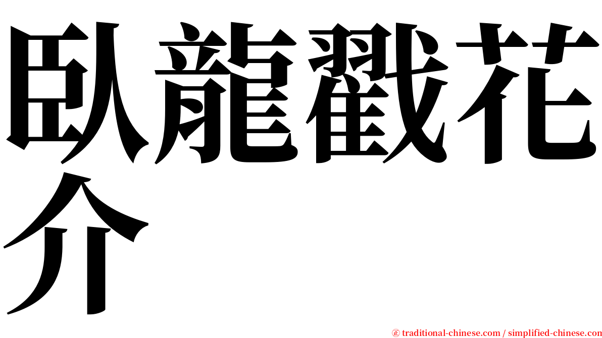 臥龍戳花介 serif font