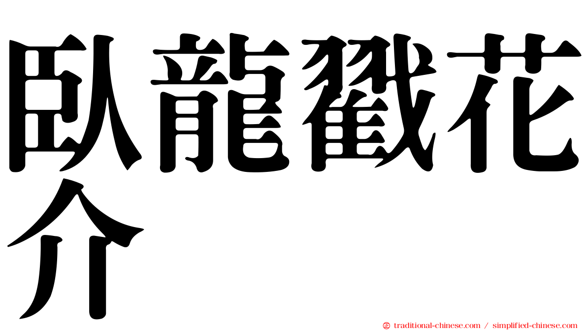 臥龍戳花介
