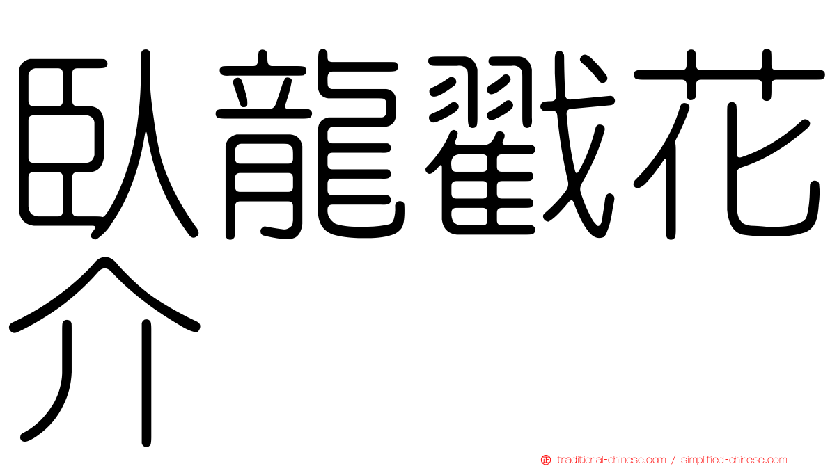 臥龍戳花介