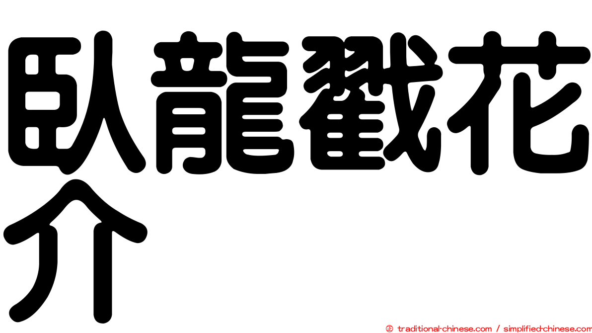 臥龍戳花介