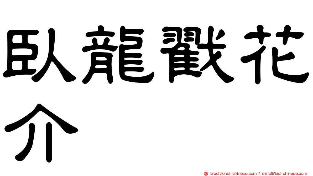臥龍戳花介