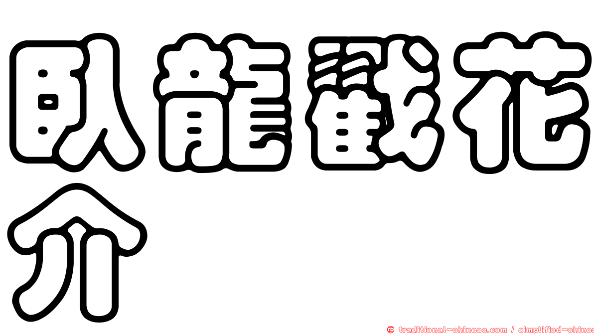 臥龍戳花介