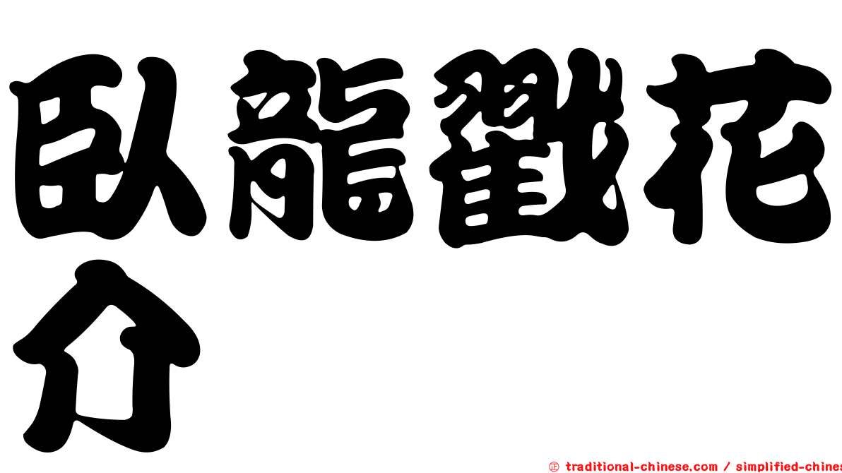 臥龍戳花介