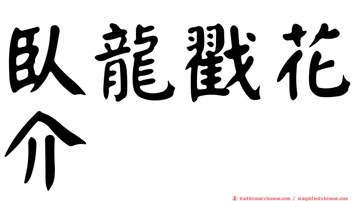 臥龍戳花介