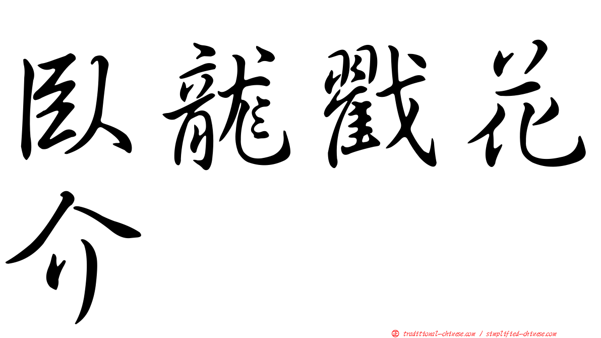 臥龍戳花介