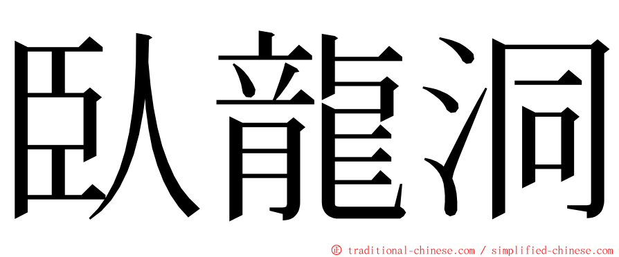 臥龍洞 ming font