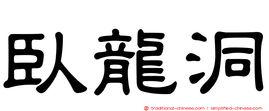 臥龍洞