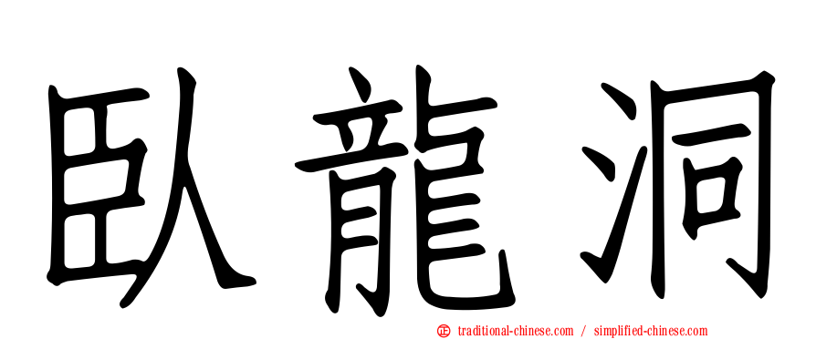 臥龍洞