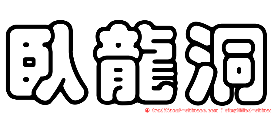 臥龍洞