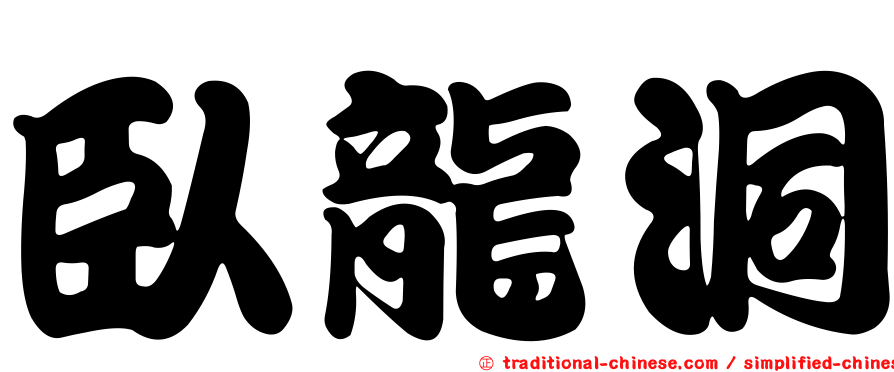 臥龍洞