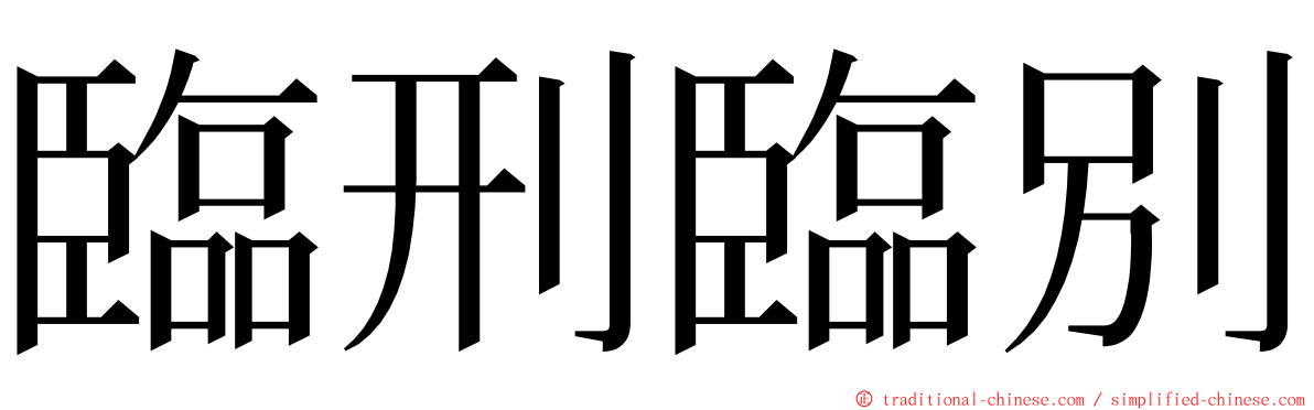 臨刑臨別 ming font