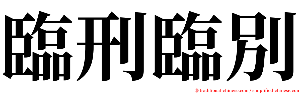 臨刑臨別 serif font