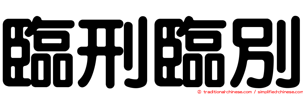 臨刑臨別