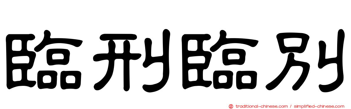 臨刑臨別