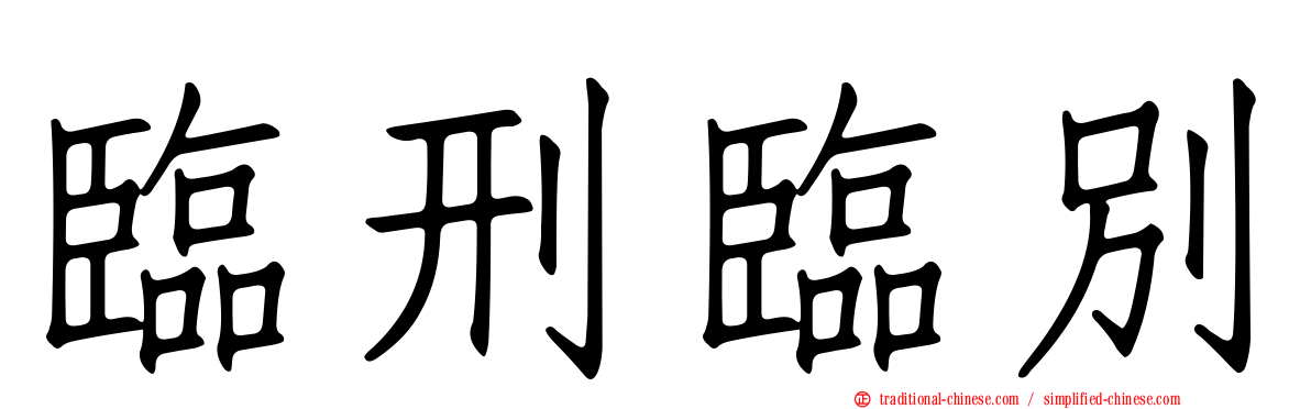 臨刑臨別