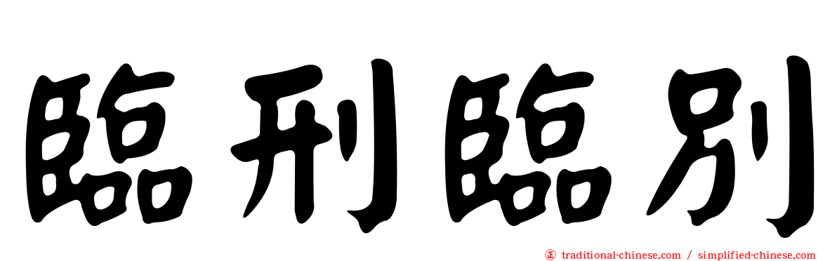 臨刑臨別