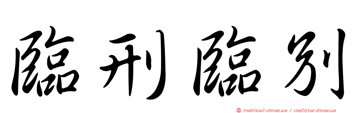 臨刑臨別