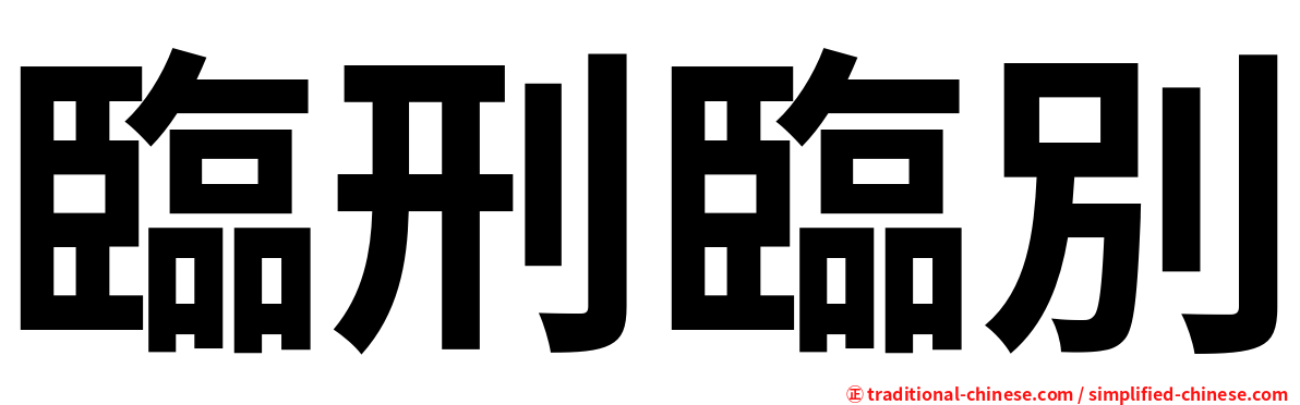 臨刑臨別
