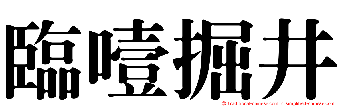 臨噎掘井