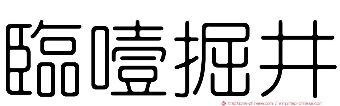 臨噎掘井