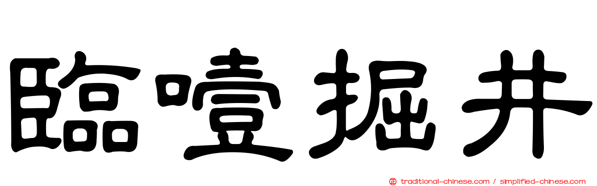 臨噎掘井