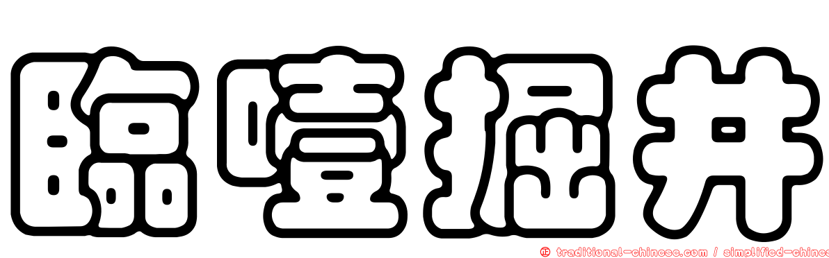 臨噎掘井