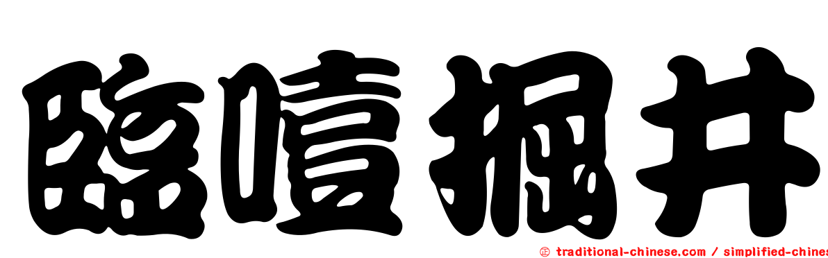 臨噎掘井