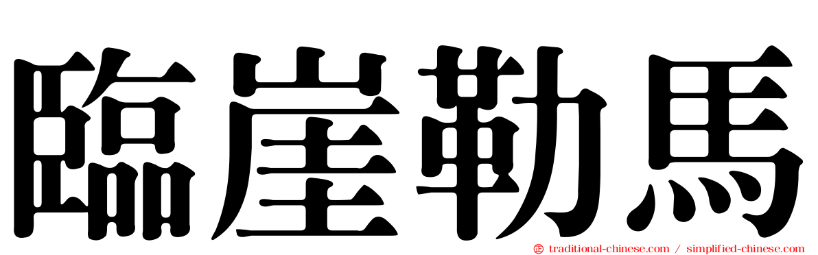 臨崖勒馬