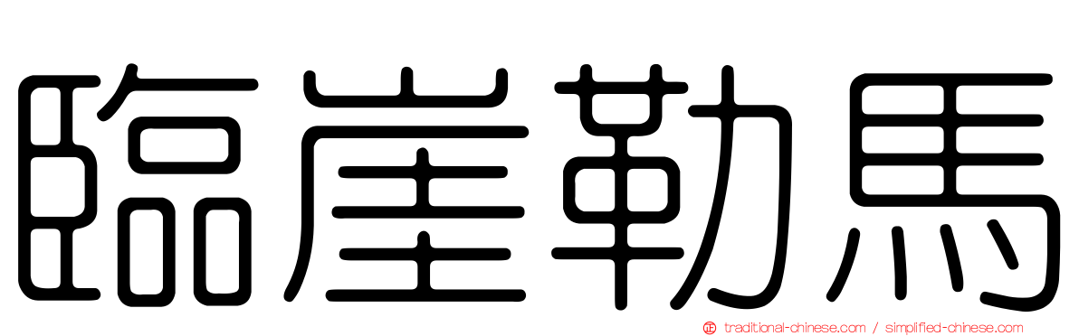 臨崖勒馬