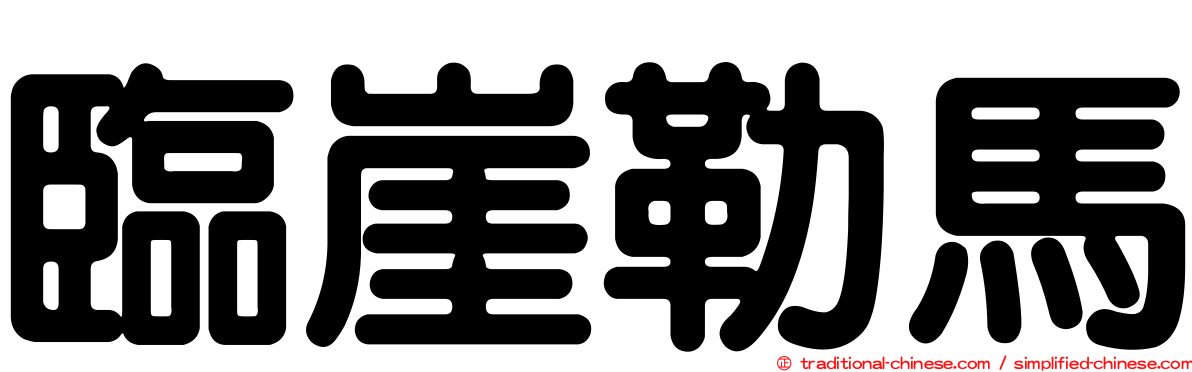 臨崖勒馬