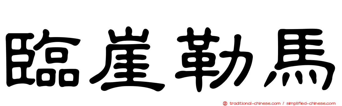 臨崖勒馬