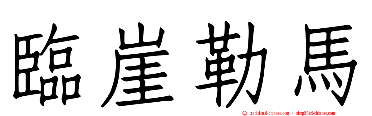 臨崖勒馬