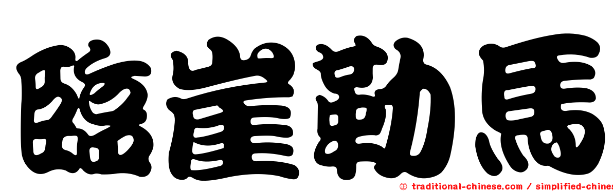 臨崖勒馬