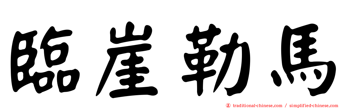 臨崖勒馬