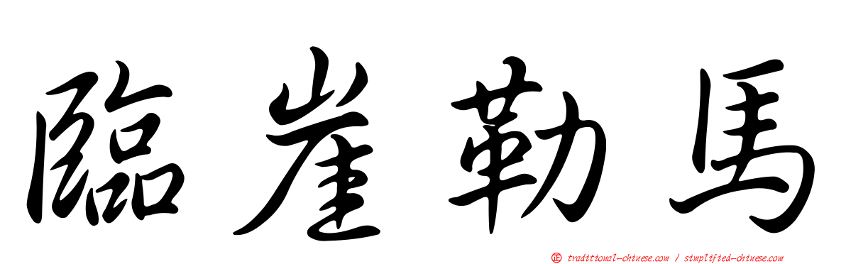 臨崖勒馬