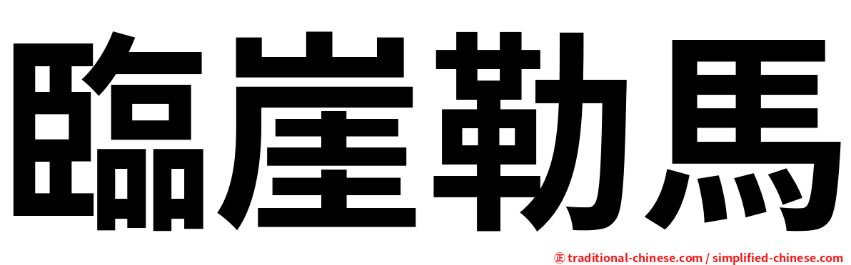 臨崖勒馬