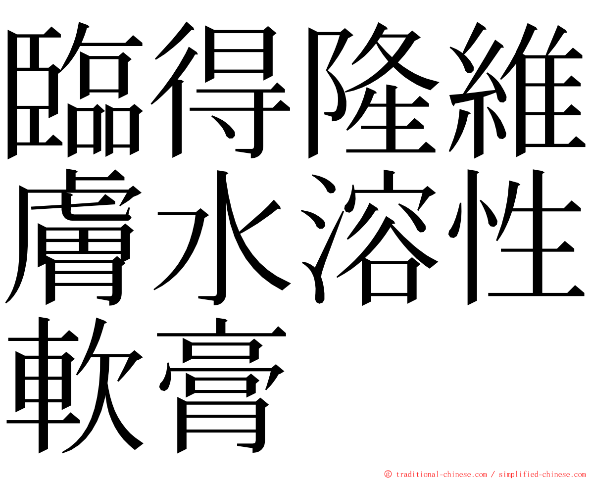 臨得隆維膚水溶性軟膏 ming font