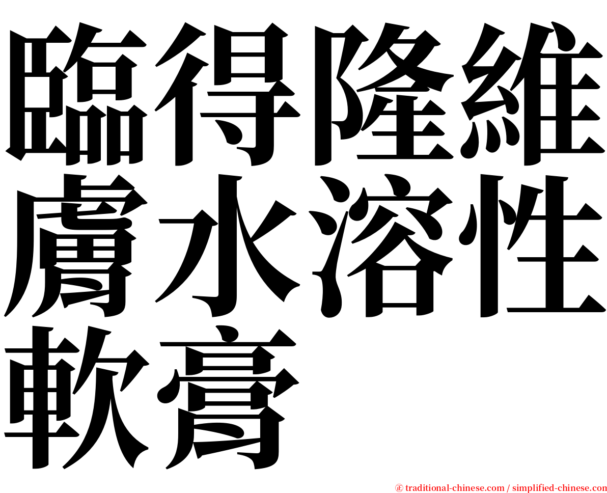臨得隆維膚水溶性軟膏 serif font