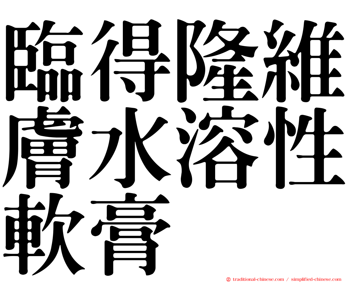 臨得隆維膚水溶性軟膏