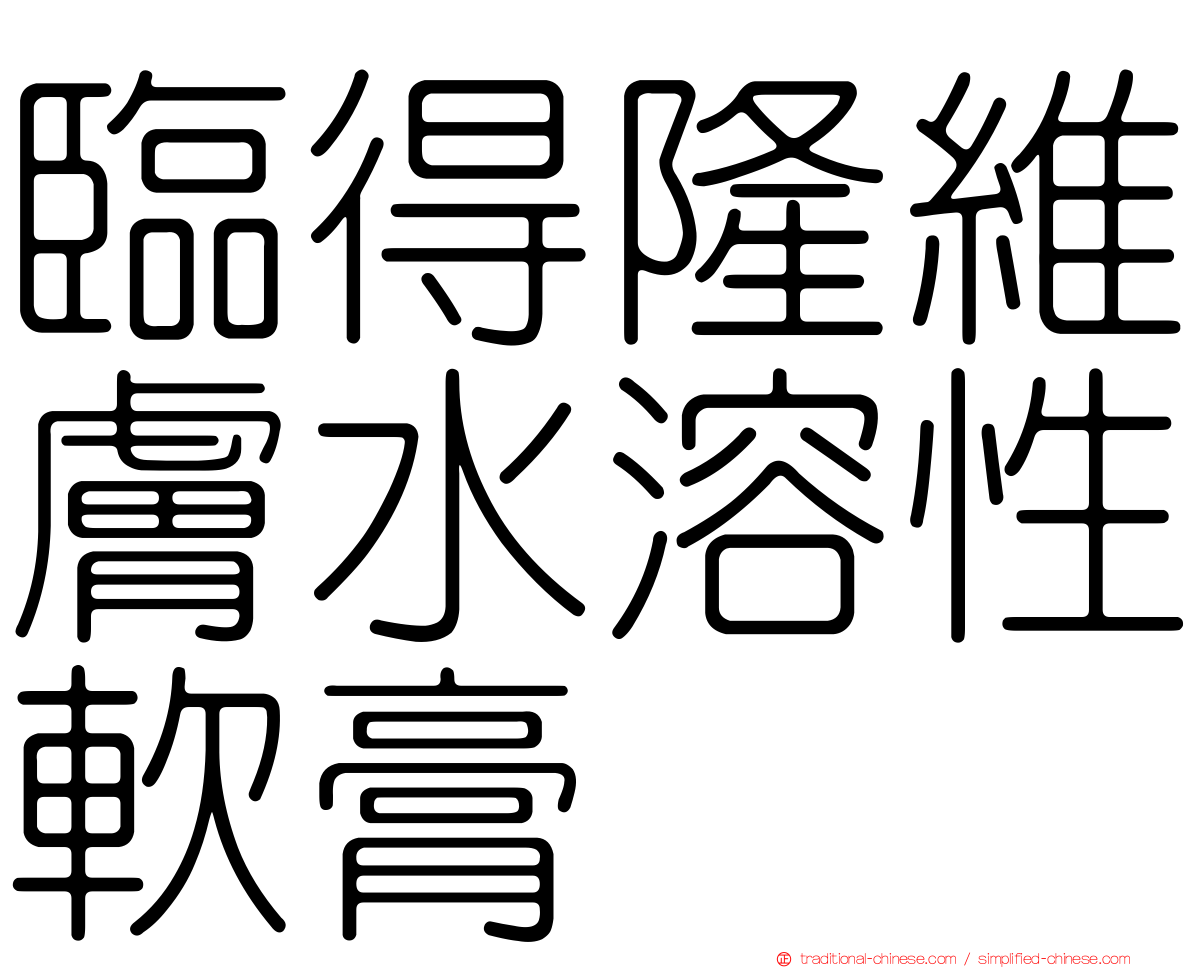 臨得隆維膚水溶性軟膏