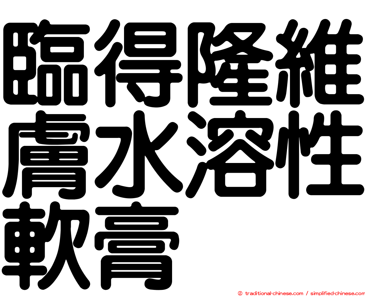 臨得隆維膚水溶性軟膏