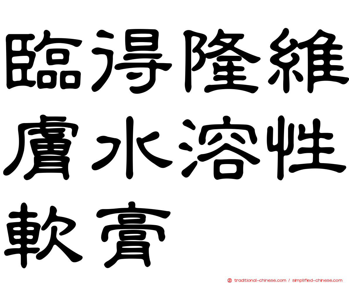 臨得隆維膚水溶性軟膏
