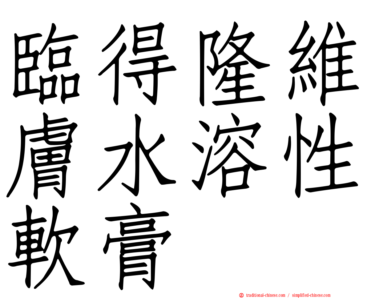 臨得隆維膚水溶性軟膏