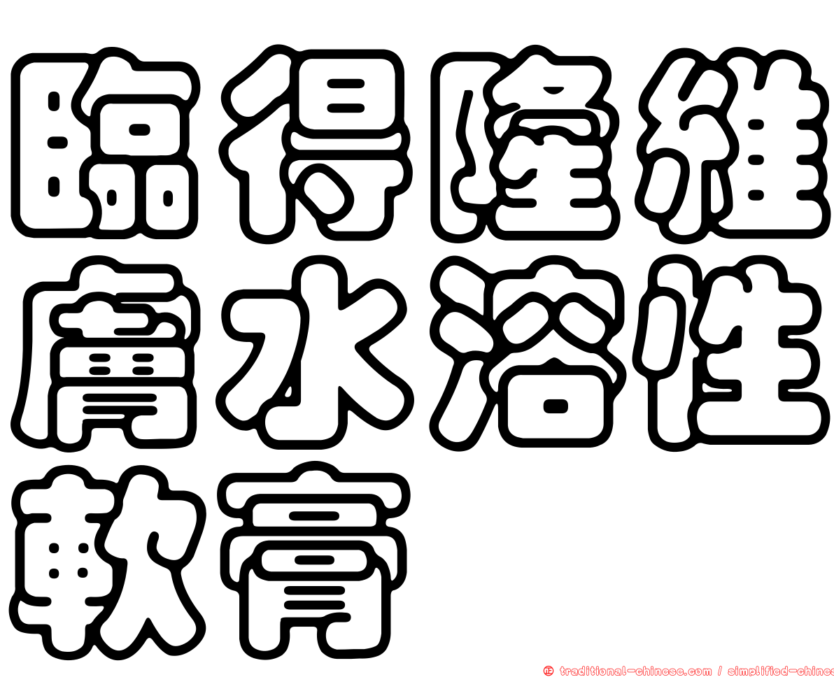 臨得隆維膚水溶性軟膏